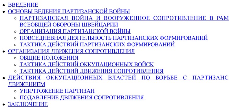 Руководство по ведению партизанской войны._0.jpg